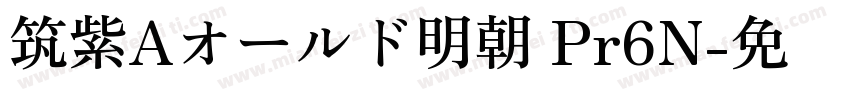 筑紫Aオールド明朝 Pr6N字体转换